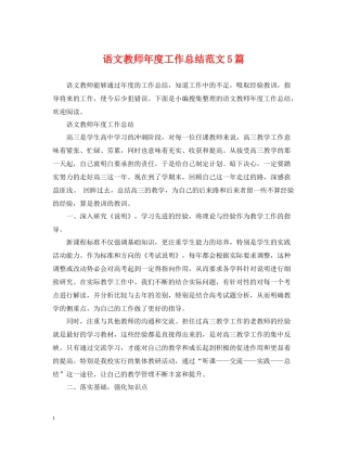 语文教师年度工作总结范文5篇