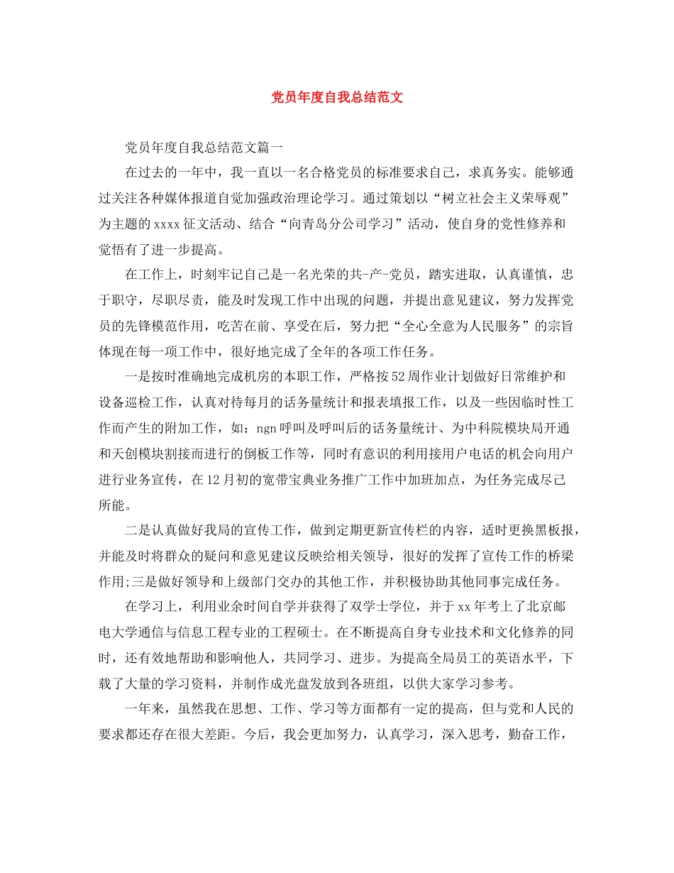 党员年度自我总结范文_第1页