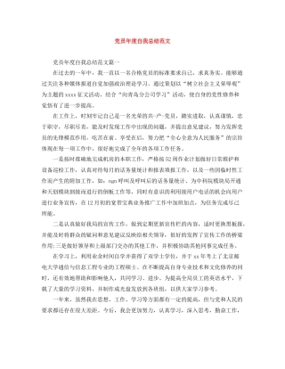 党员年度自我总结范文