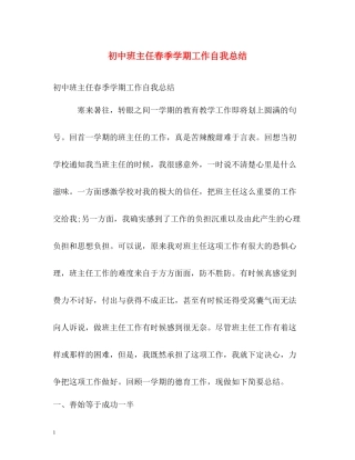 初中班主任春季学期工作自我总结