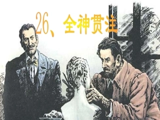 《全神贯注》课件 ()