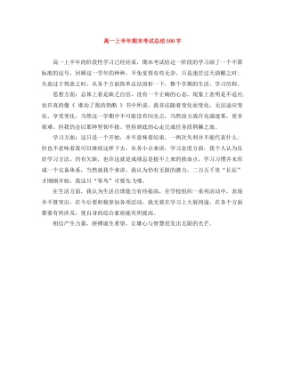 高一上半年期末考试总结500字