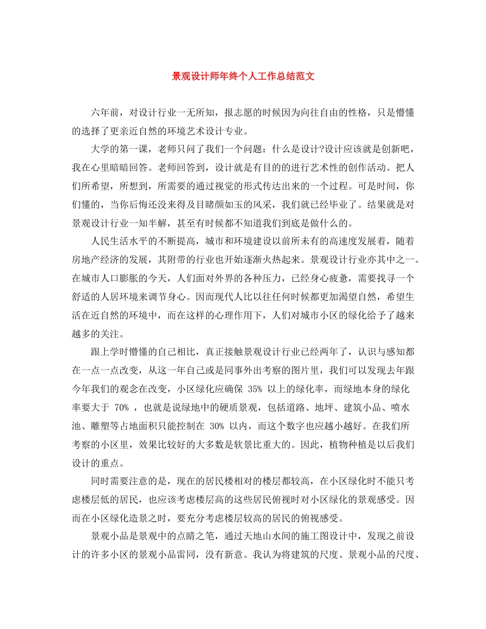 景观设计师年终个人工作总结范文_第1页