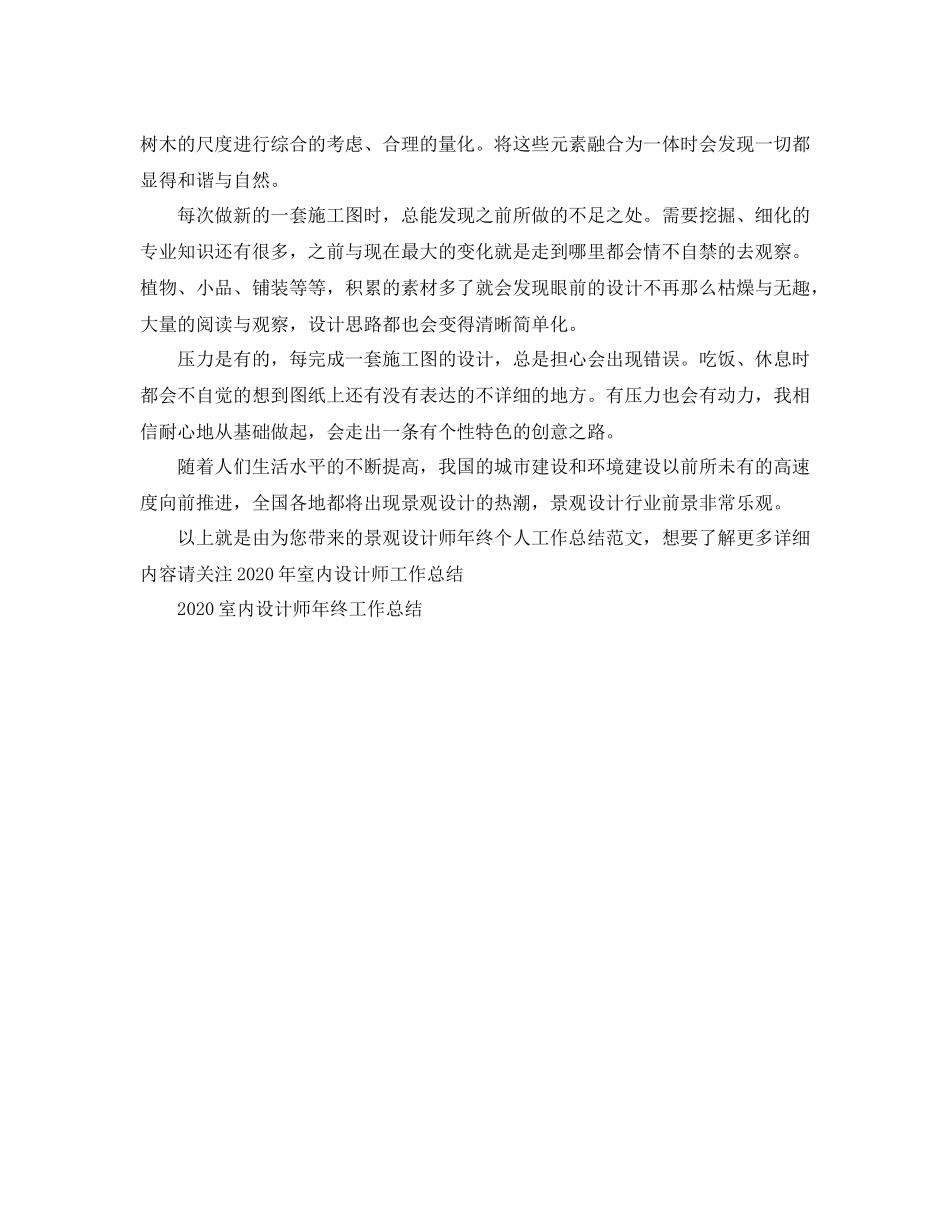景观设计师年终个人工作总结范文_第2页