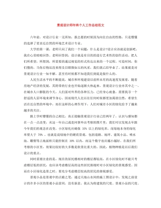 景观设计师年终个人工作总结范文