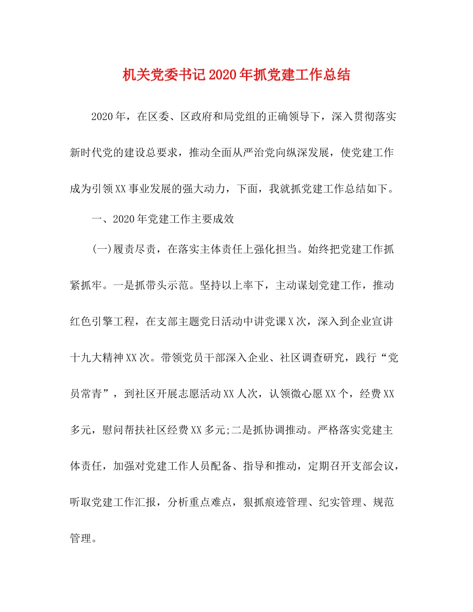 机关党委书记年抓党建工作总结_第1页