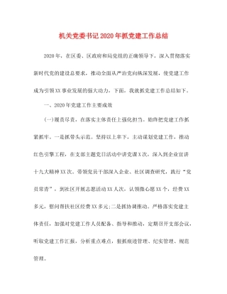 机关党委书记年抓党建工作总结