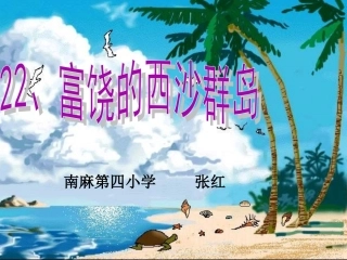 《富饶的西沙群岛》课件1 (2)