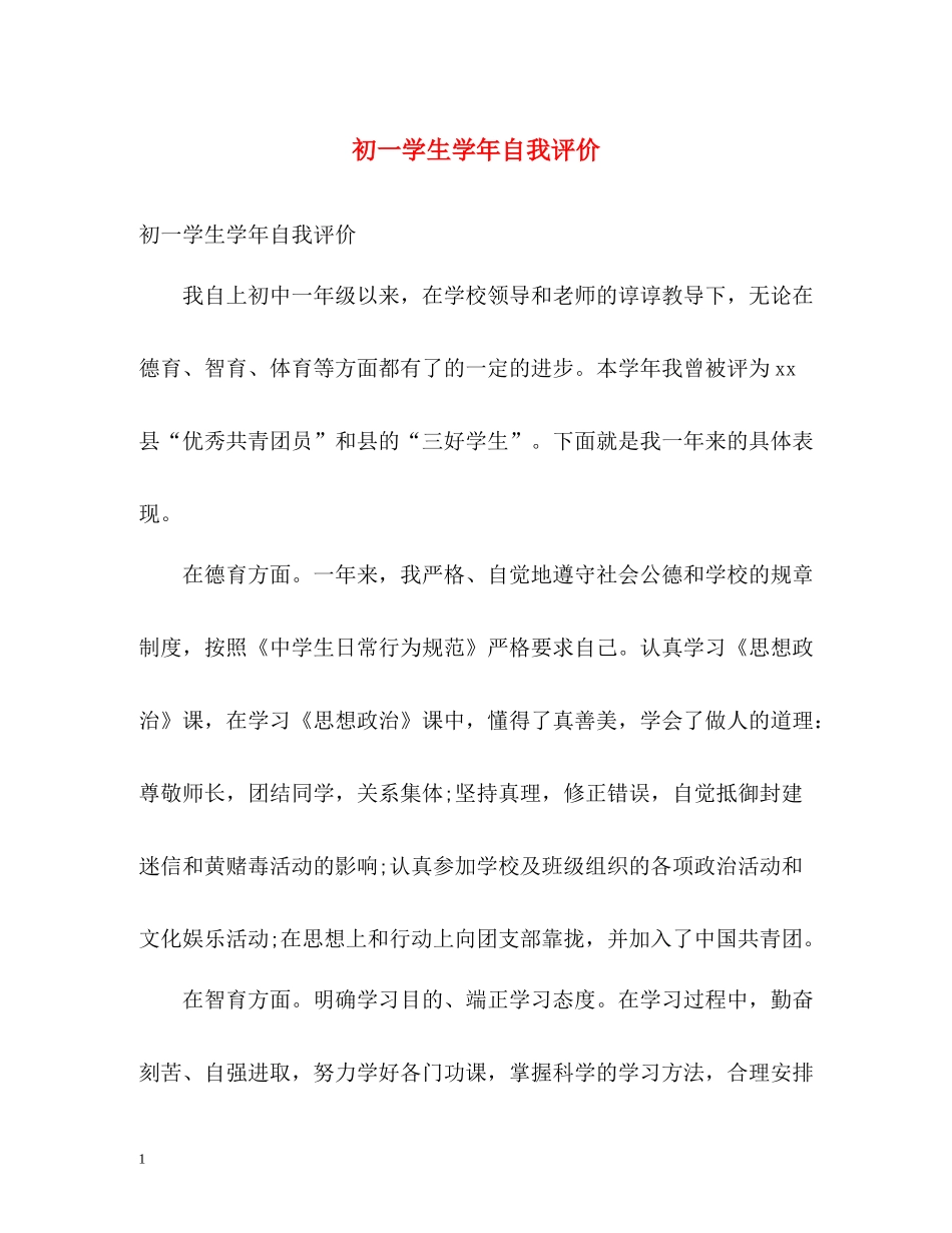 初一学生学年自我评价_第1页