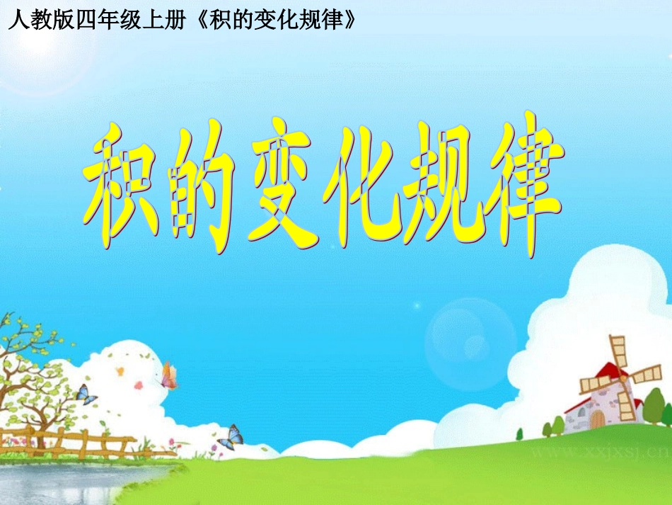 积的变化规律_第1页