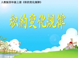 积的变化规律