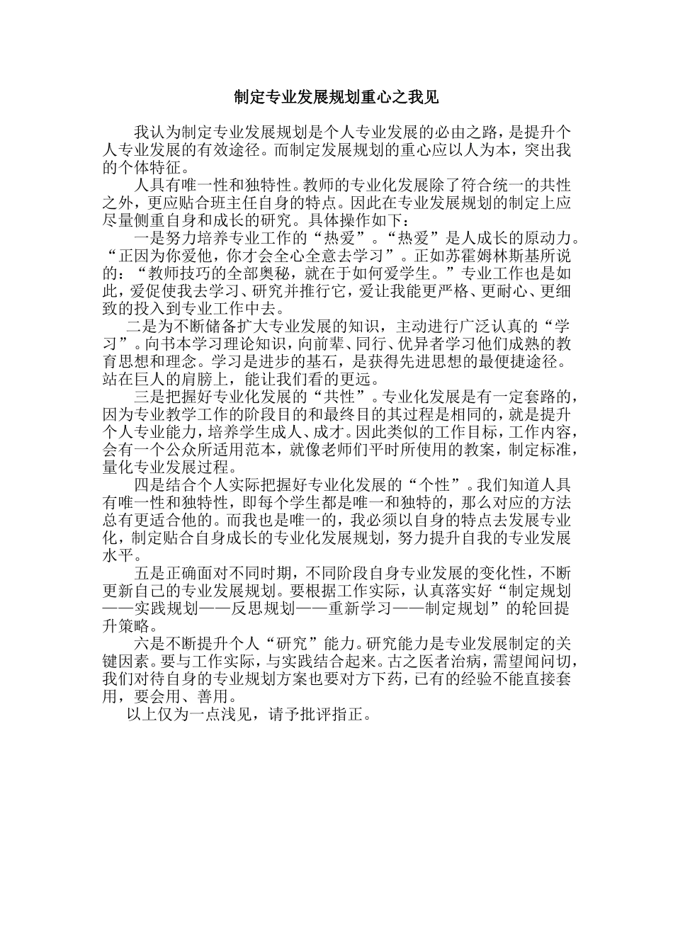 制定专业发展规划重心之我见_第1页