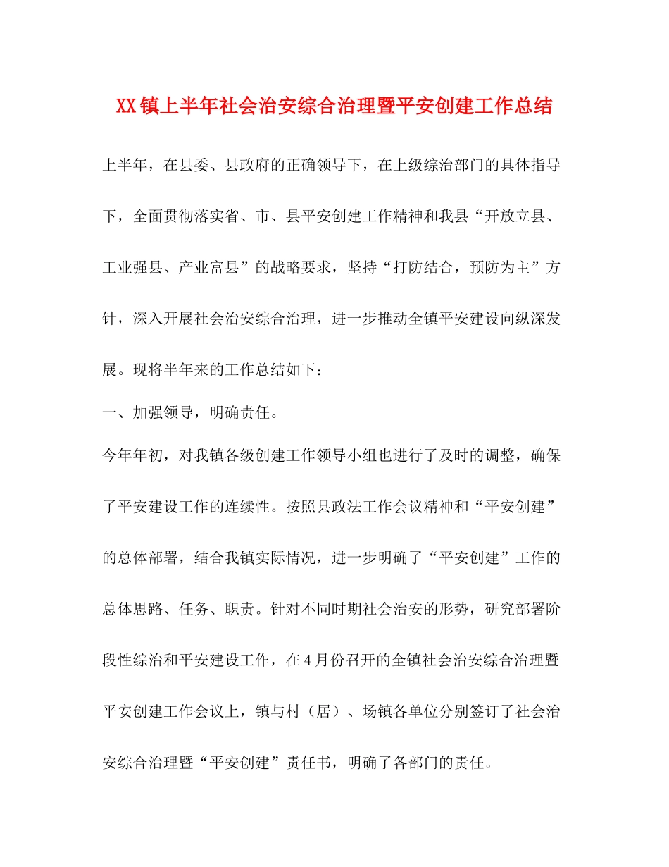 镇上半年社会治安综合治理暨平安创建工作总结_第1页