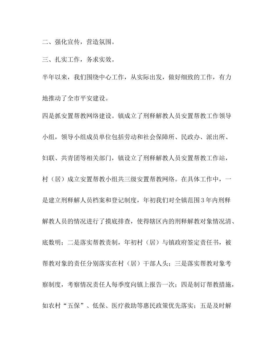 镇上半年社会治安综合治理暨平安创建工作总结_第2页