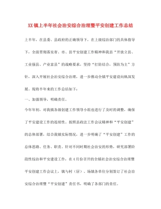 镇上半年社会治安综合治理暨平安创建工作总结