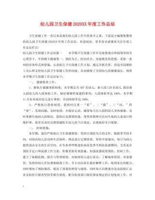 幼儿园卫生保健2020XX年度工作总结 