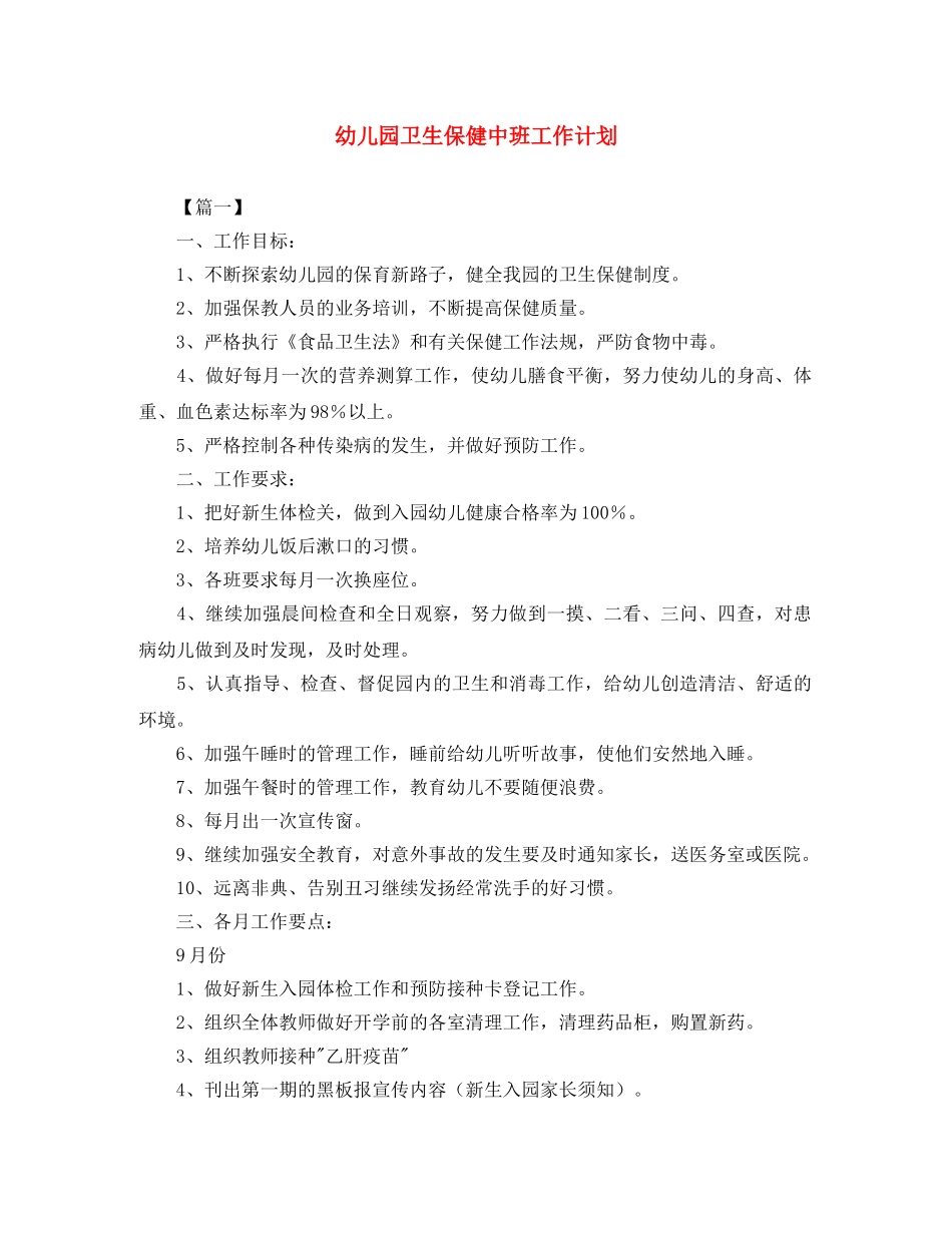 幼儿园卫生保健中班工作计划 _第1页