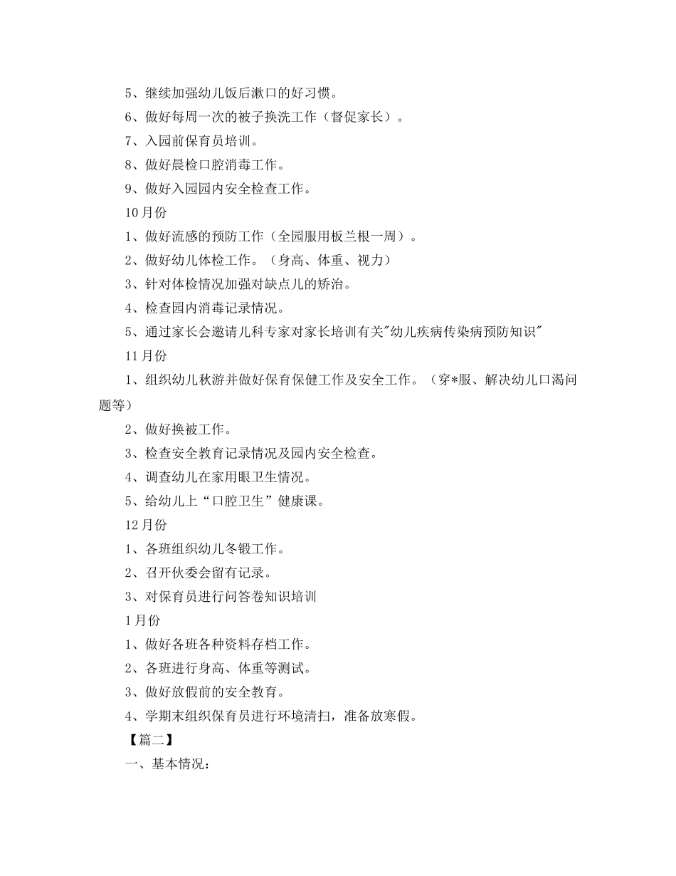 幼儿园卫生保健中班工作计划 _第2页