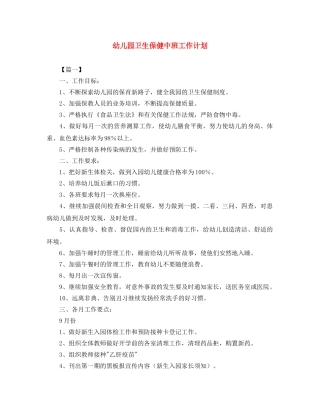 幼儿园卫生保健中班工作计划 