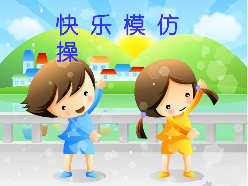 快乐模仿操课件_第1页