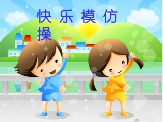 快乐模仿操课件
