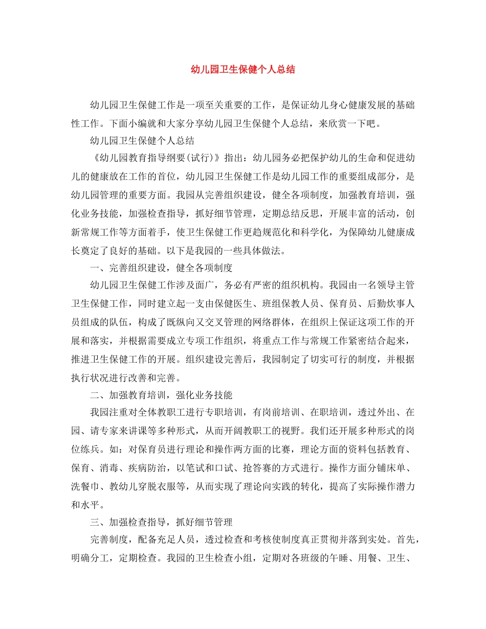 幼儿园卫生保健个人总结 _第1页