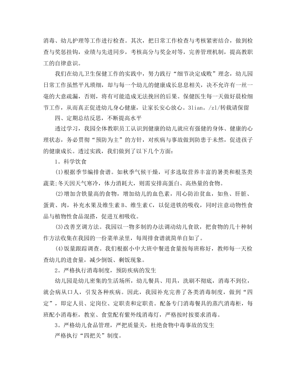 幼儿园卫生保健个人总结 _第2页