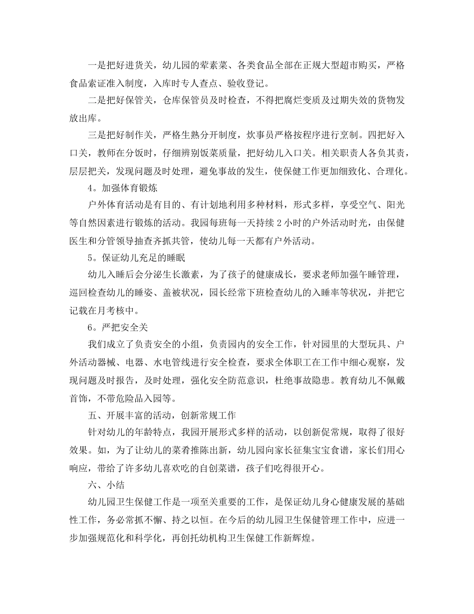 幼儿园卫生保健个人总结 _第3页