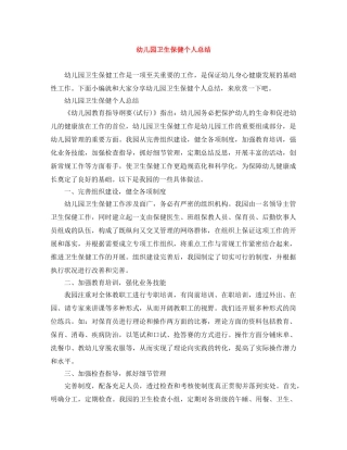 幼儿园卫生保健个人总结 