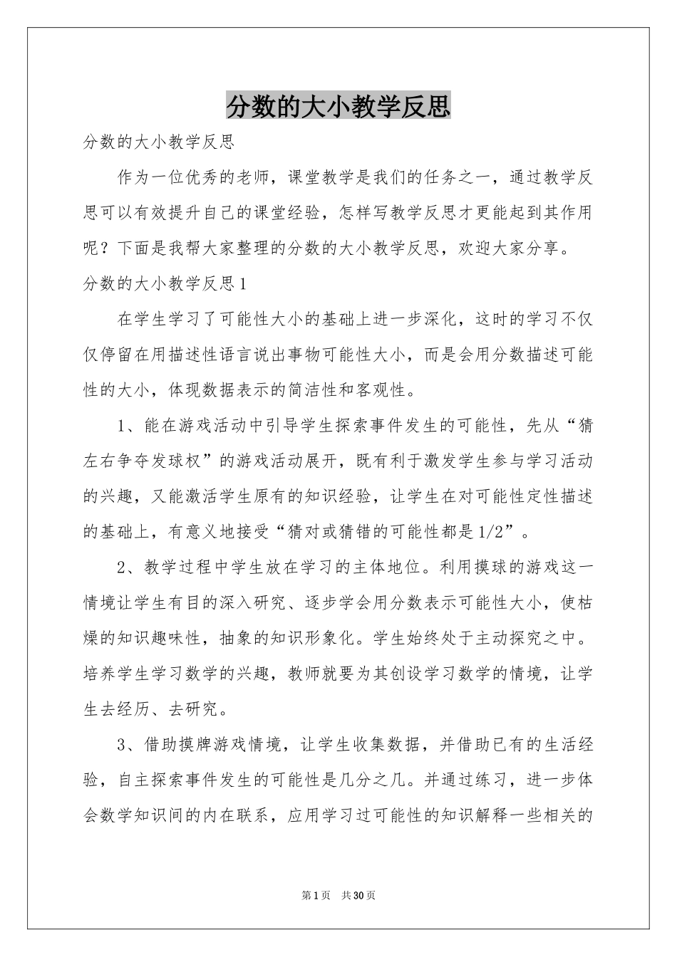 分数的大小教学反思_第1页