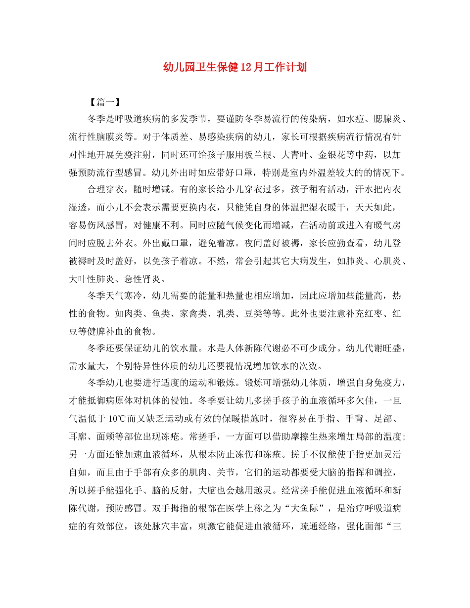 幼儿园卫生保健12月工作计划 _第1页