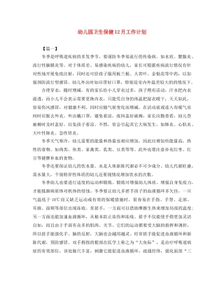 幼儿园卫生保健12月工作计划 