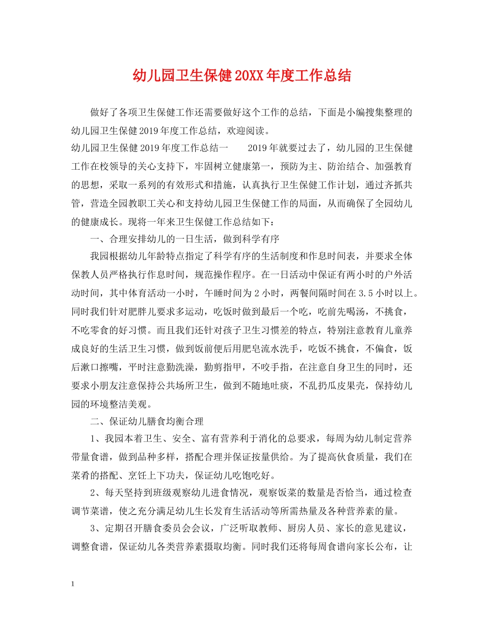 幼儿园卫生保健20XX年度工作总结 _第1页