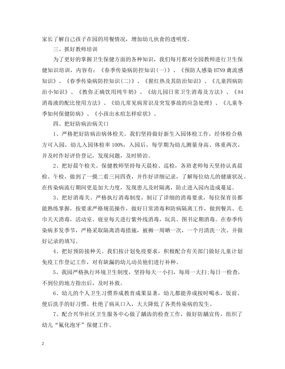 幼儿园卫生保健20XX年度工作总结 _第2页