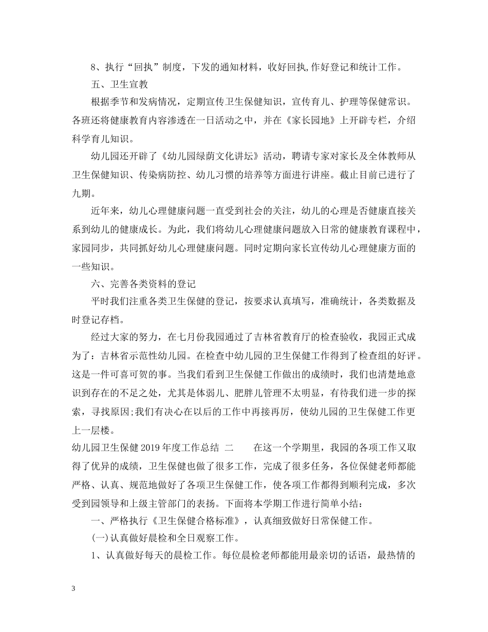 幼儿园卫生保健20XX年度工作总结 _第3页
