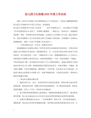 幼儿园卫生保健20XX年度工作总结 