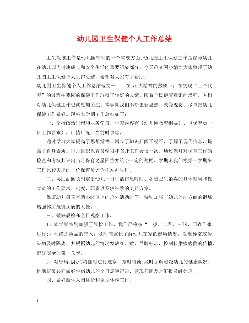 幼儿园卫生保健个人工作总结 _第1页