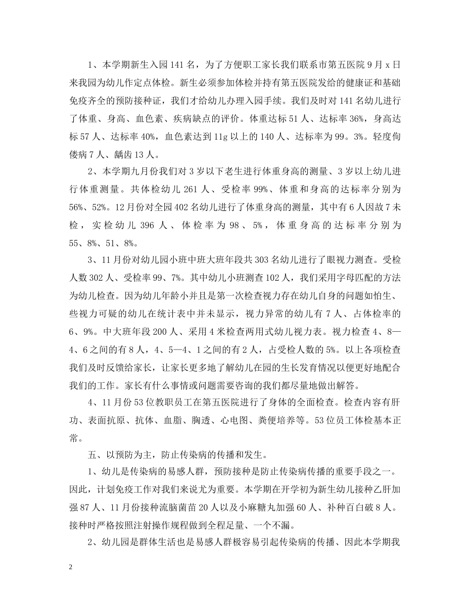 幼儿园卫生保健个人工作总结 _第2页