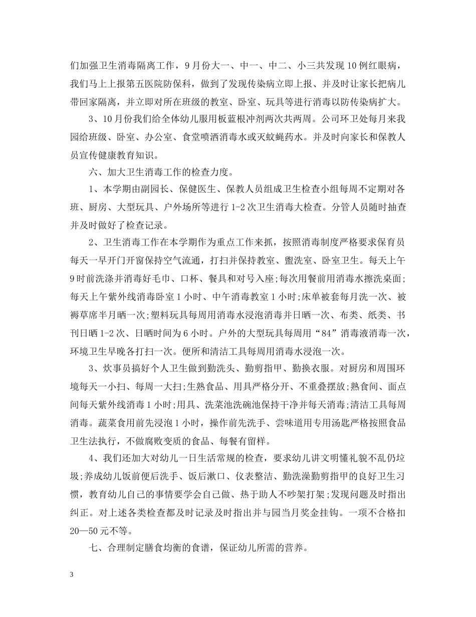 幼儿园卫生保健个人工作总结 _第3页