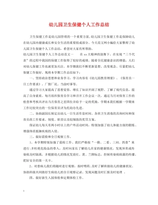 幼儿园卫生保健个人工作总结 