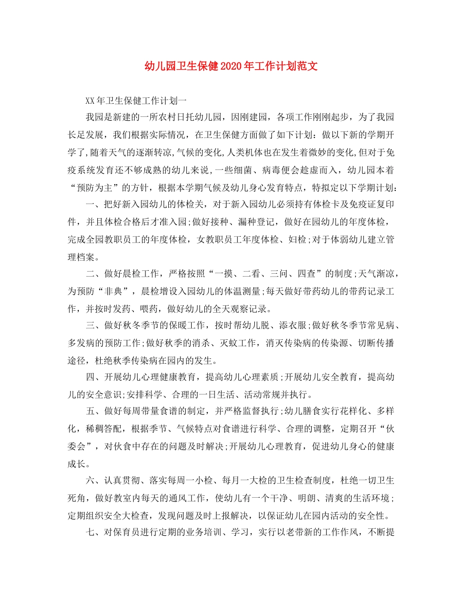 幼儿园卫生保健2020年工作计划范文 _第1页
