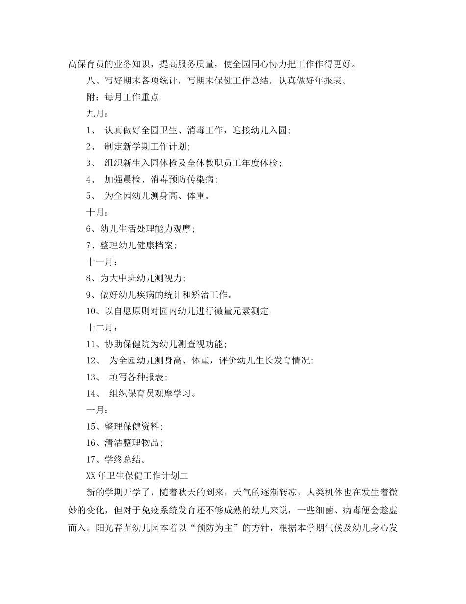幼儿园卫生保健2020年工作计划范文 _第2页