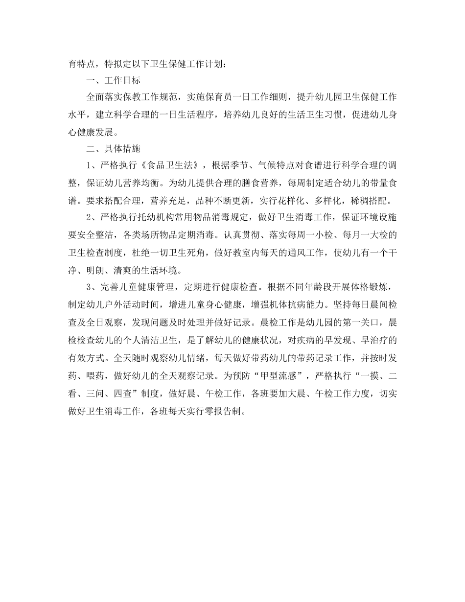 幼儿园卫生保健2020年工作计划范文 _第3页