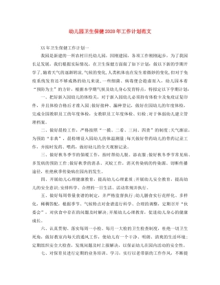 幼儿园卫生保健2020年工作计划范文 