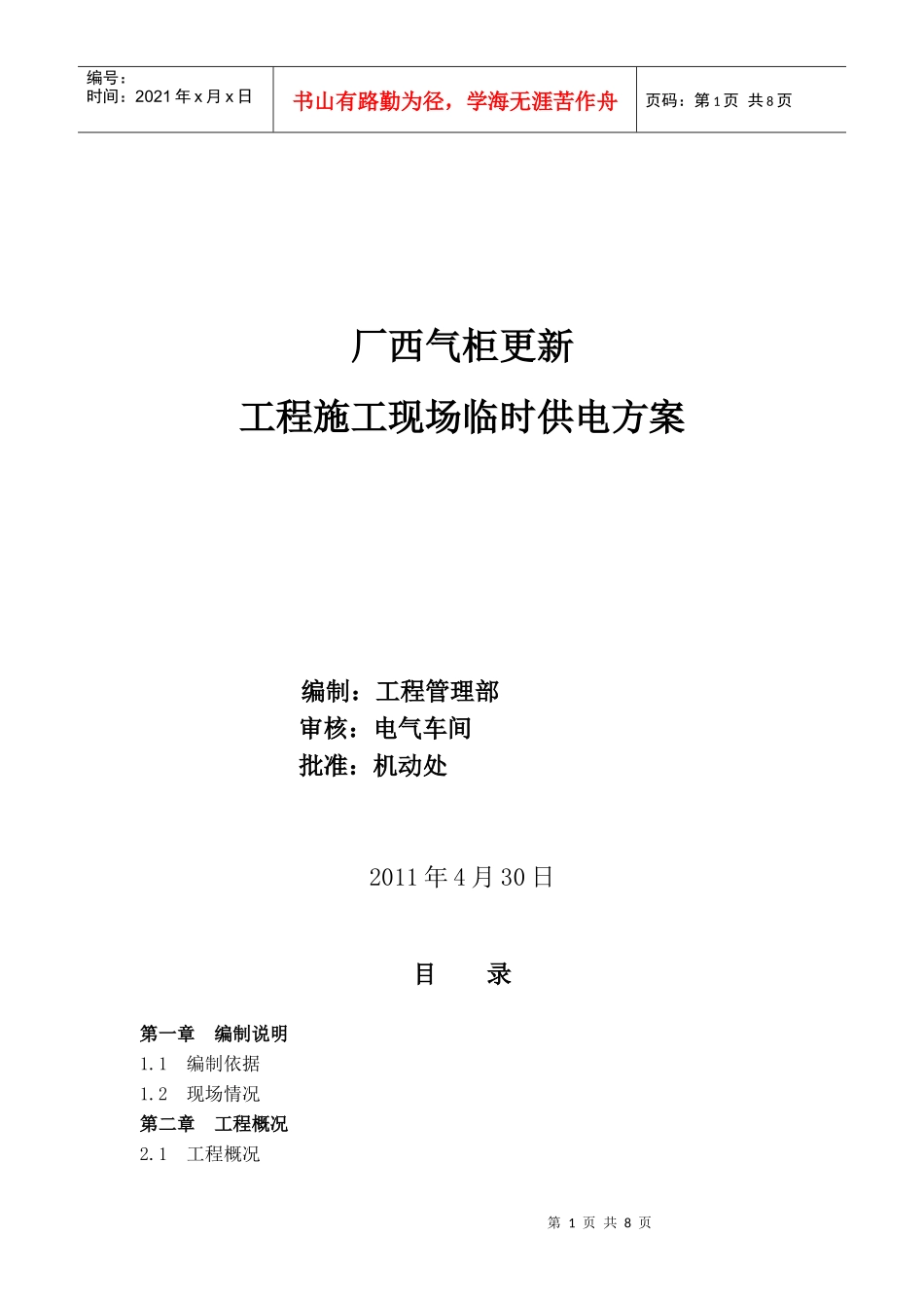 XXXX厂西气柜更新工程施工现场临时供电方案_第1页