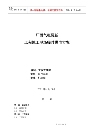 XXXX厂西气柜更新工程施工现场临时供电方案