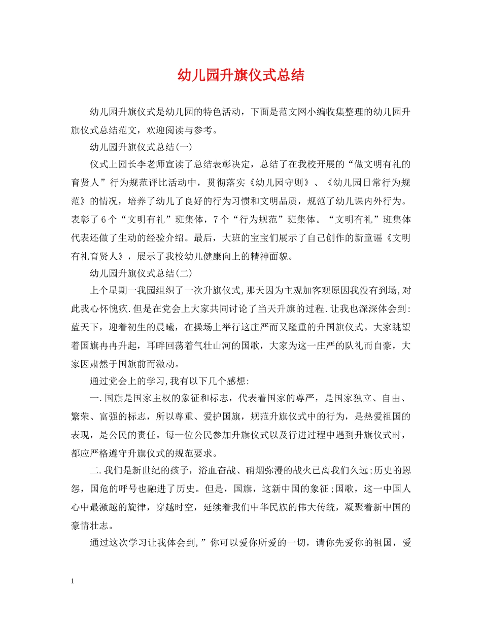 幼儿园升旗仪式总结 _第1页