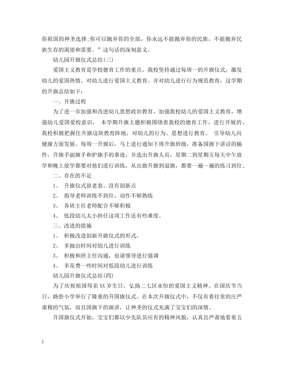 幼儿园升旗仪式总结 _第2页