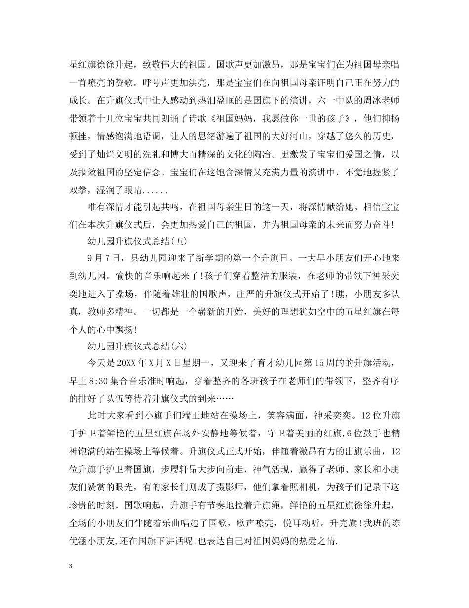 幼儿园升旗仪式总结 _第3页