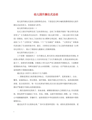 幼儿园升旗仪式总结 